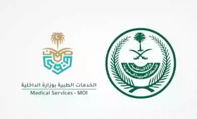 الخدمات الطبية، وزارة الداخلية السعودية 