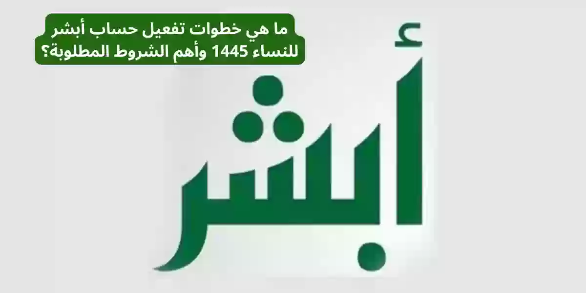 خطوات تفعيل حساب أبشر للنساء 1445