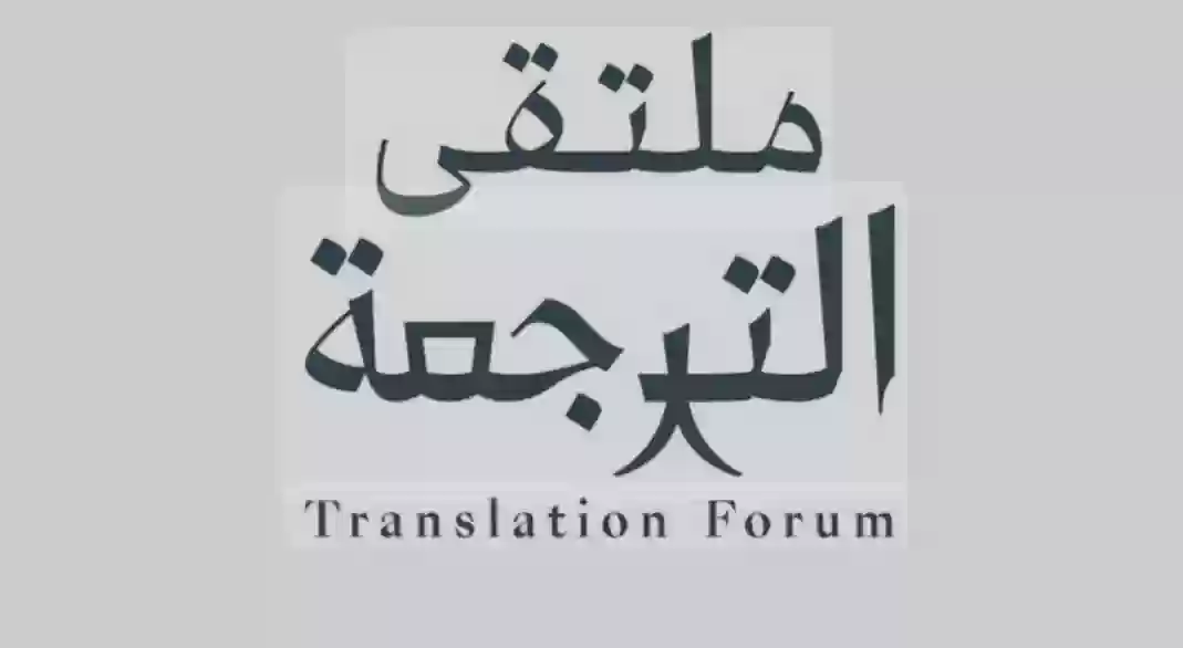 ملتقي الترجمة