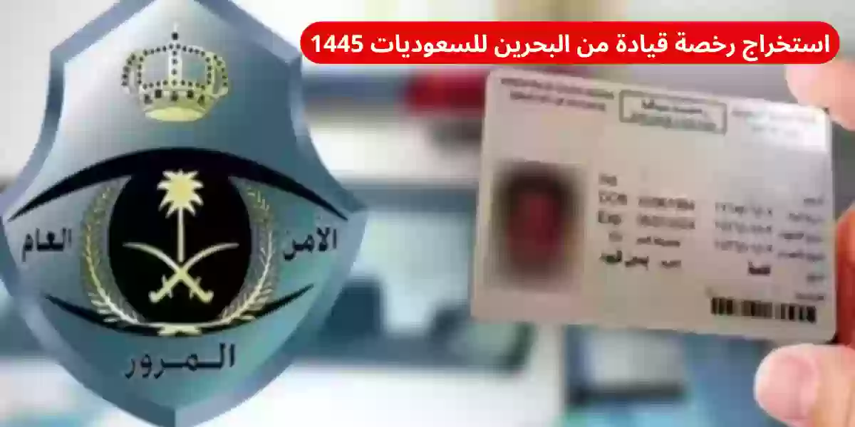 استخراج رخصة قيادة من البحرين للسعوديات 1445