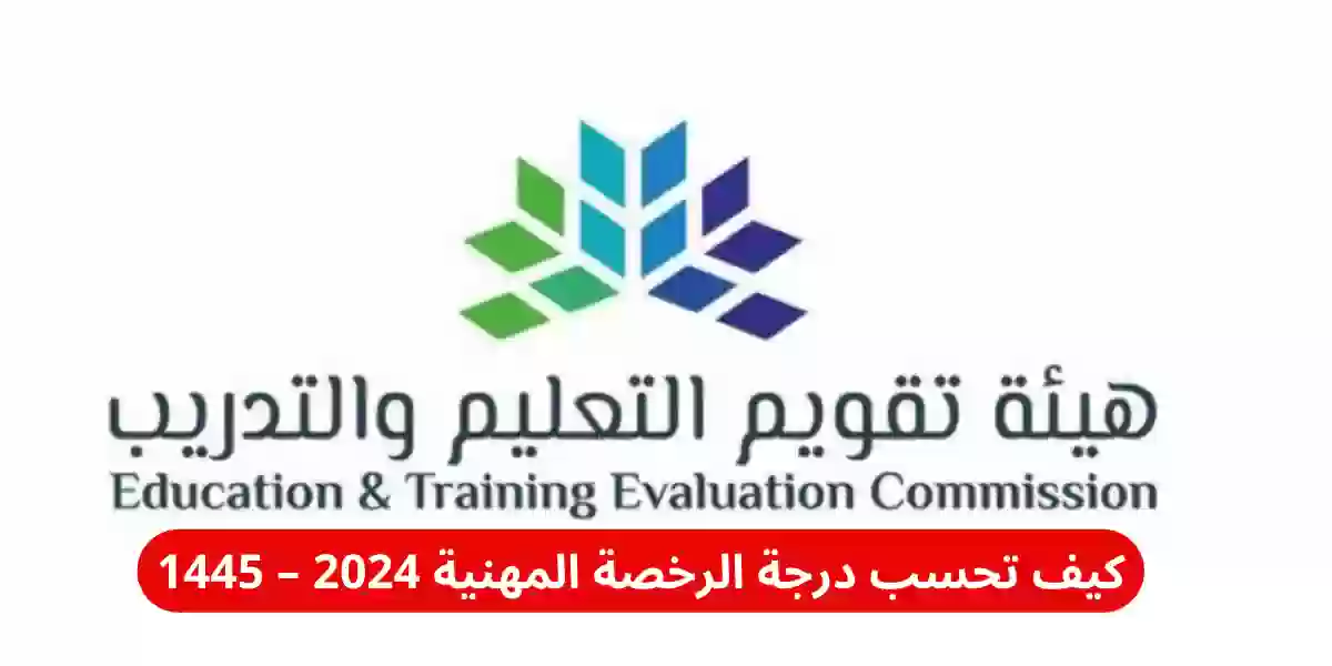 كيف تحسب درجة الرخصة المهنية 2024 – 1445