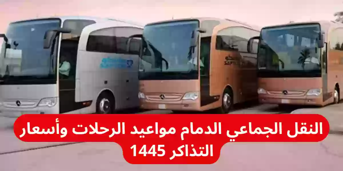 النقل الجماعي الدمام مواعيد الرحلات وأسعار التذاكر 1445