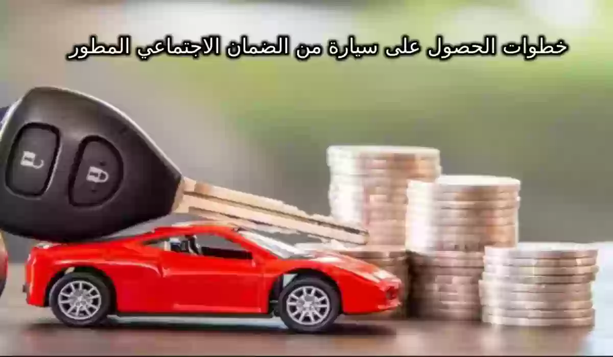 الحصول على سيارة من الضمان الاجتماعي المطور