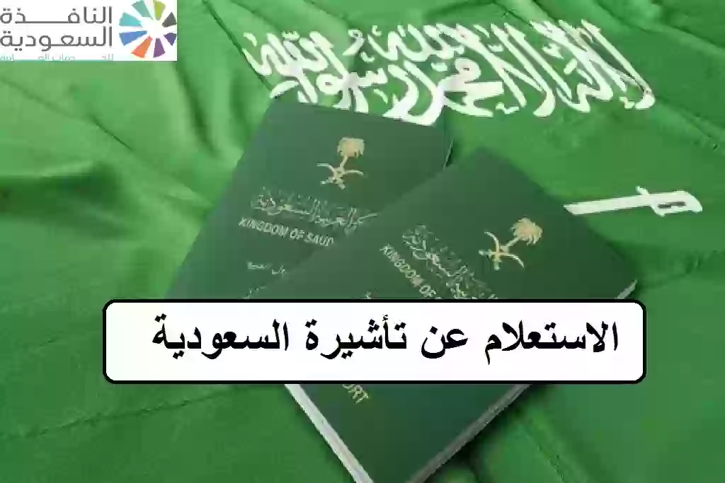 الاستعلام عن تأشيرة السعودية