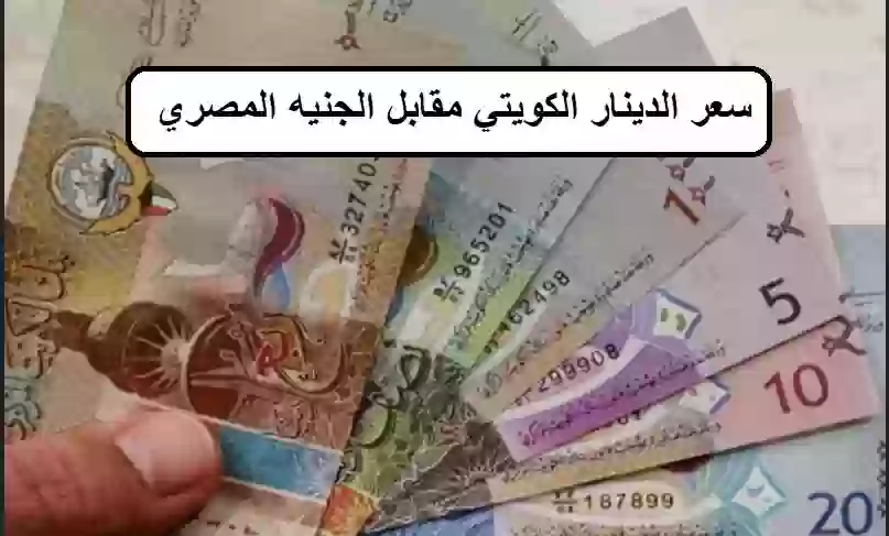 سعر الدينار الكويتي مقابل الجنيه المصري