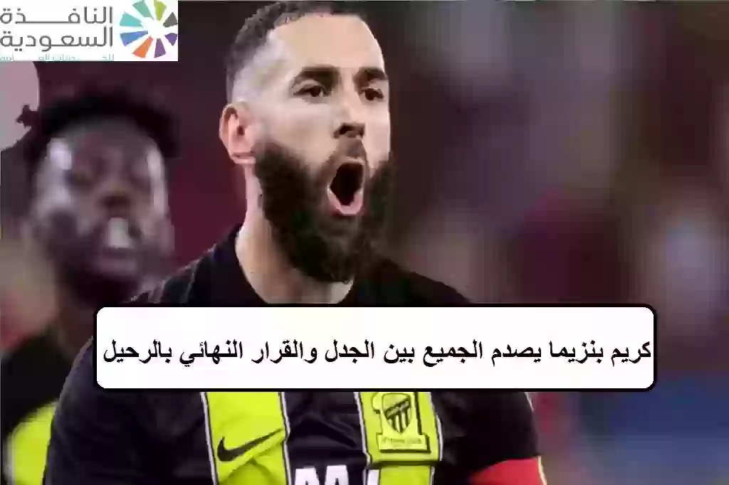 كريم بنزيما يصدم الجميع