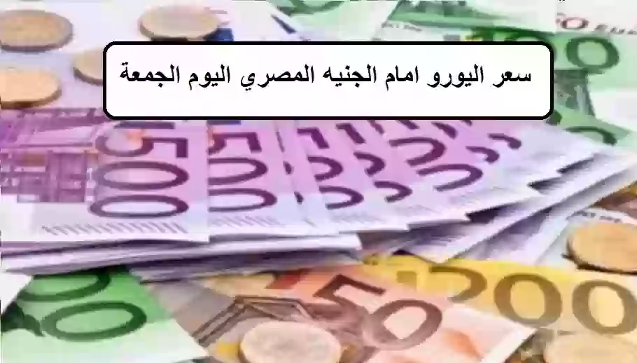 سعر اليورو امام الجنيه المصري