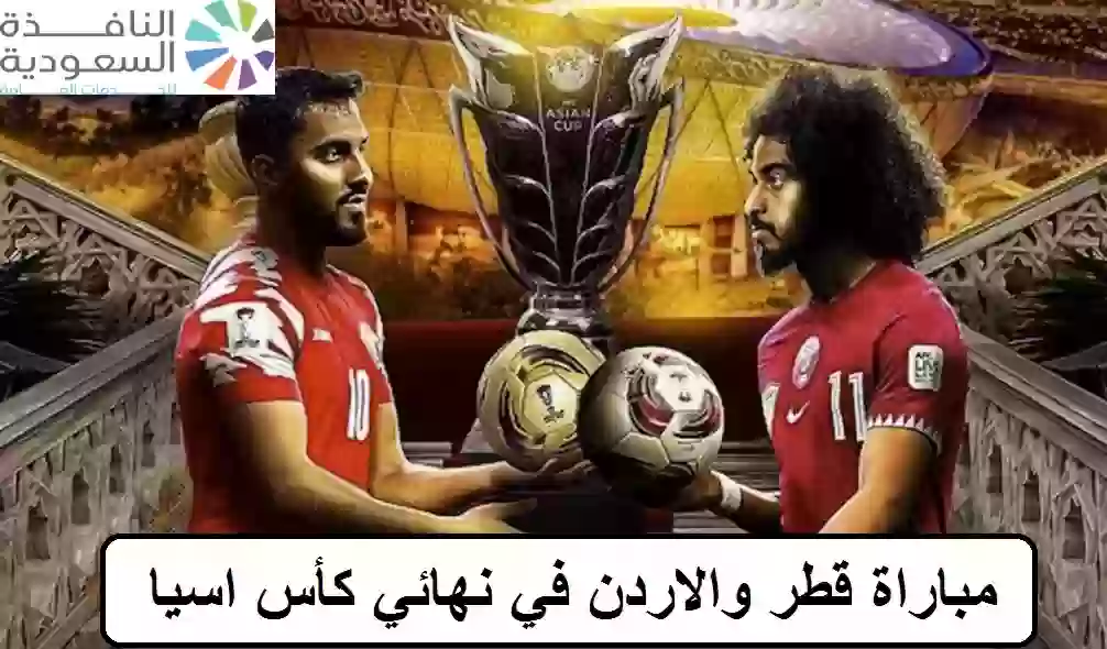 مباراة قطر والاردن في نهائي كأس اسيا