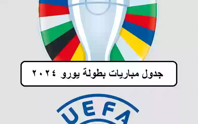 جدول مباريات بطولة يورو 2024 