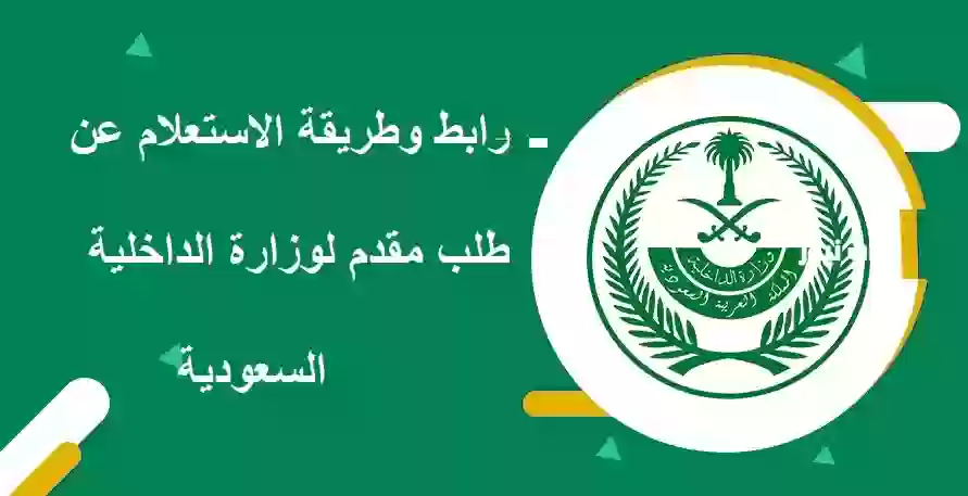 الاستعلام عن طلب مقدم لوزارة الداخلية السعودية