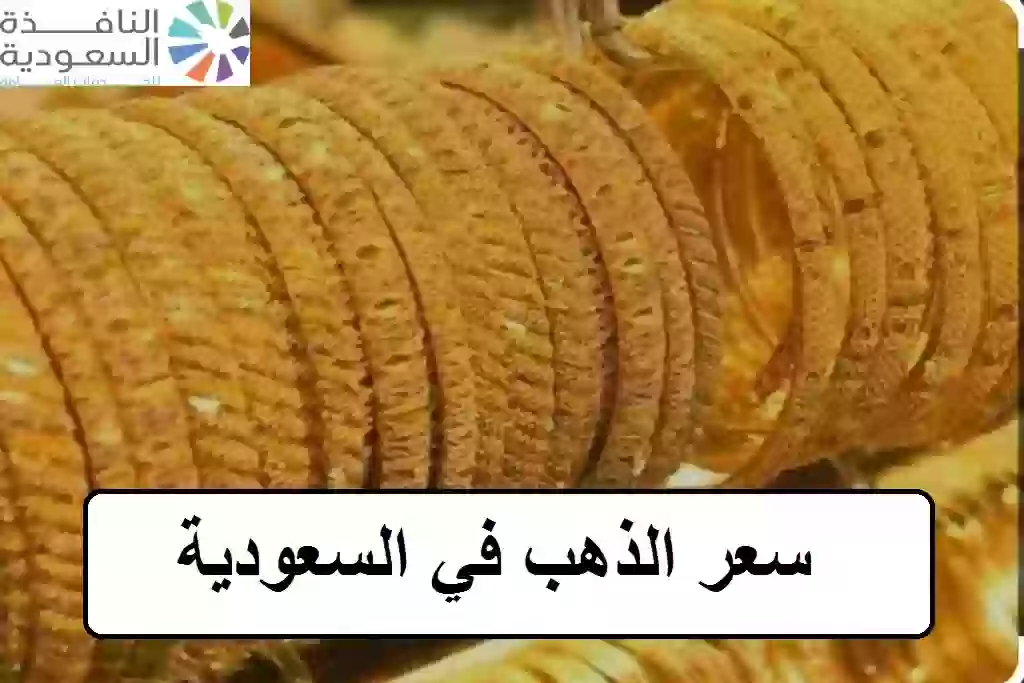 سعر الذهب في السعودية 