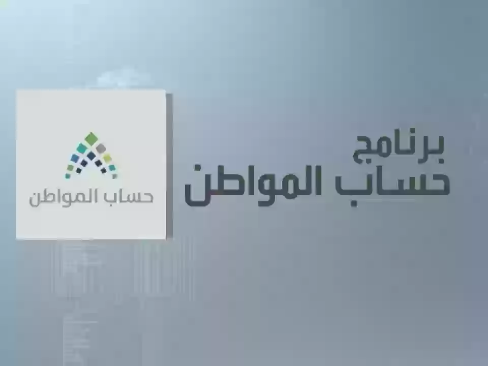 برنامج حساب المواطن