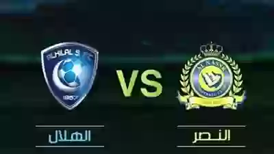 الهلال والنصر 