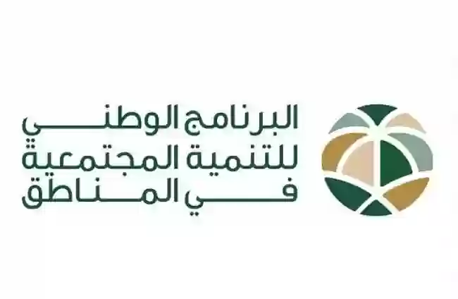 البرنامج الوطني للتنمية المجتمعية 