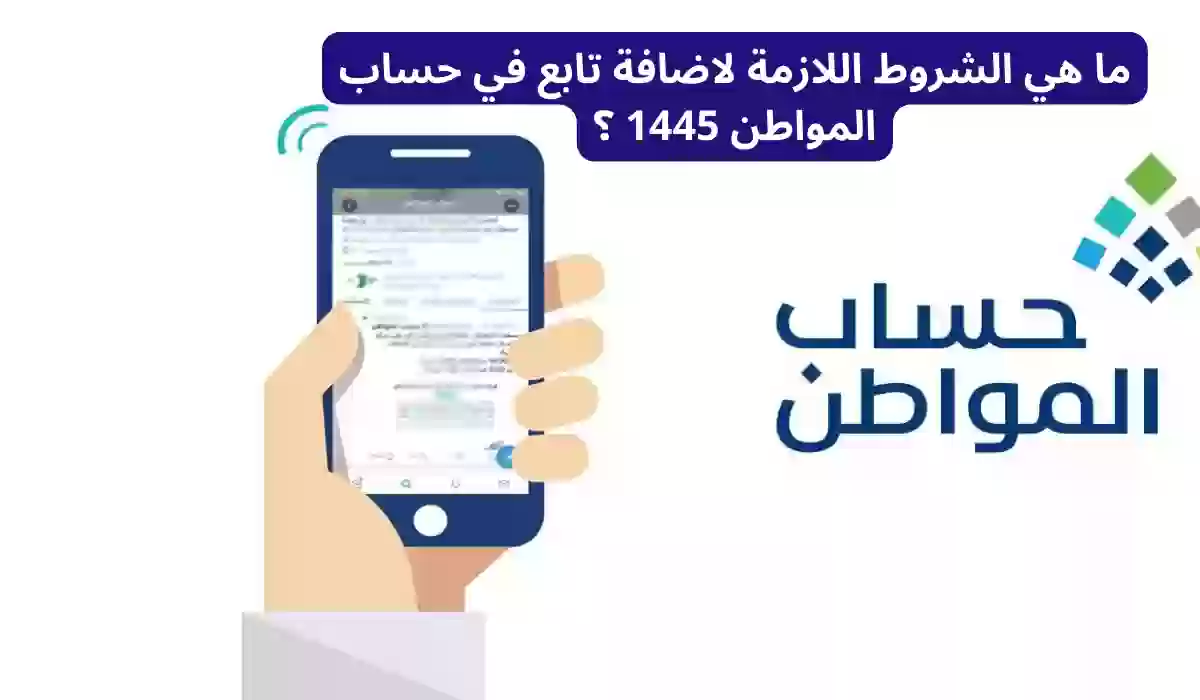 ما هي الشروط اللازمة لاضافة تابع في حساب المواطن 1445 ؟