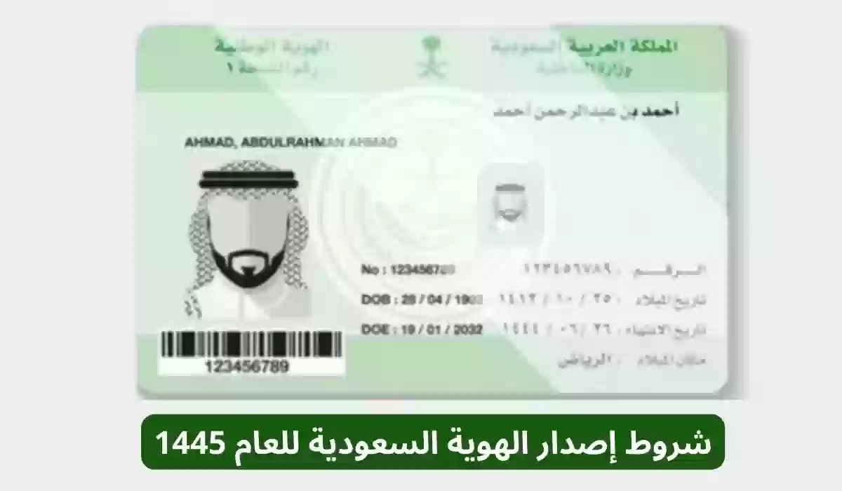 شروط إصدار الهوية السعودية للعام 1445