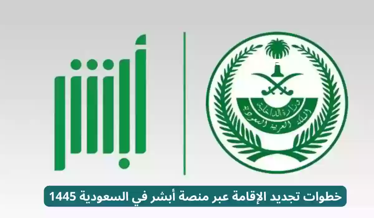 خطوات تجديد الإقامة عبر منصة أبشر في السعودية 1445