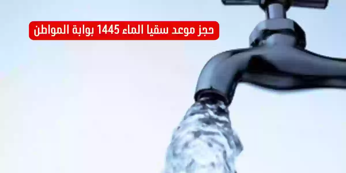 حجز موعد سقيا الماء 1445 بوابة المواطن