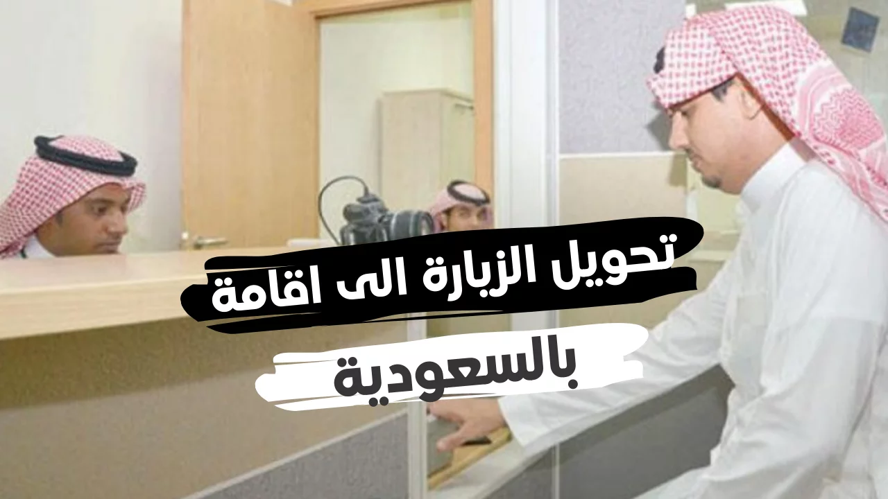 معقب تحويل الزيارة إلى إقامة للسوريين