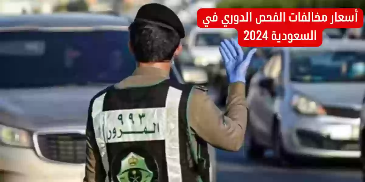 كم مخالفة الفحص الدوري في السعودية 2024