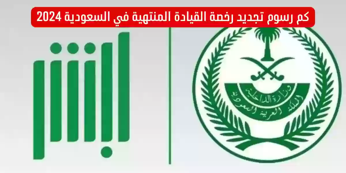 كم رسوم تجديد رخصة القيادة المنتهية في السعودية 2024