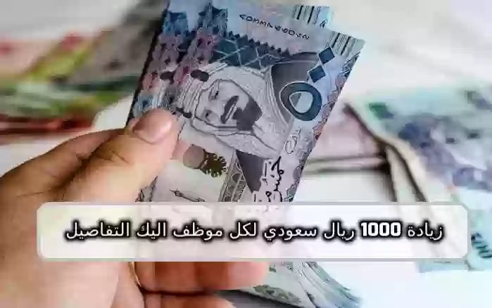 زيادة 1000 ريال سعودي لكل موظف