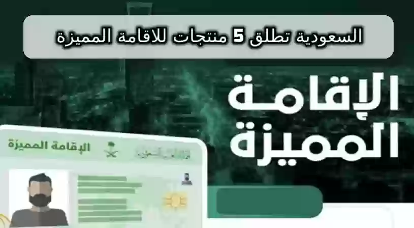 السعودية تطلق 5 منتجات للاقامة المميزة