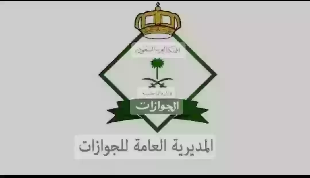 إدارة الجوازات