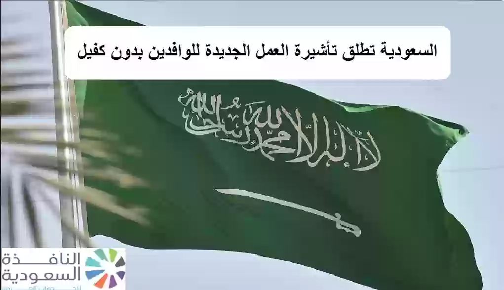 السعودية تطلق تأشيرة العمل الجديدة للوافدين