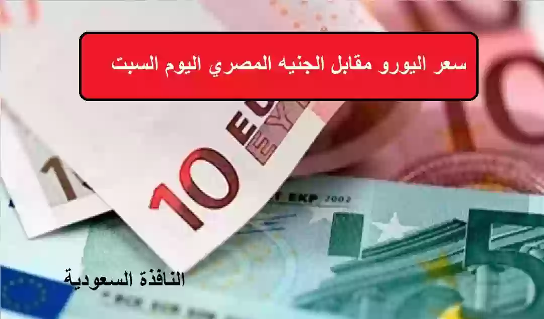 سعر اليورو مقابل الجنيه المصري في البنوك والسوق السوداء