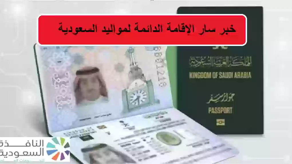 خبر سار الإقامة الدائمة لمواليد السعودية