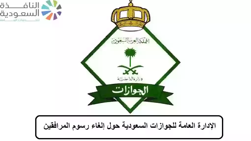  الإدارة العامة للجوازات السعودية حول إلغاء رسوم المرافقين