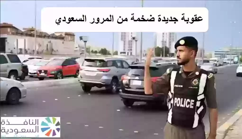 عقوبة ضخمة من المرور السعودي