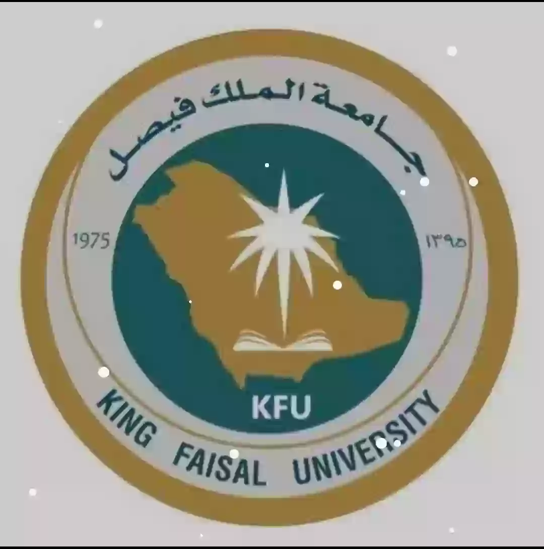 جامعة الملك فيصل