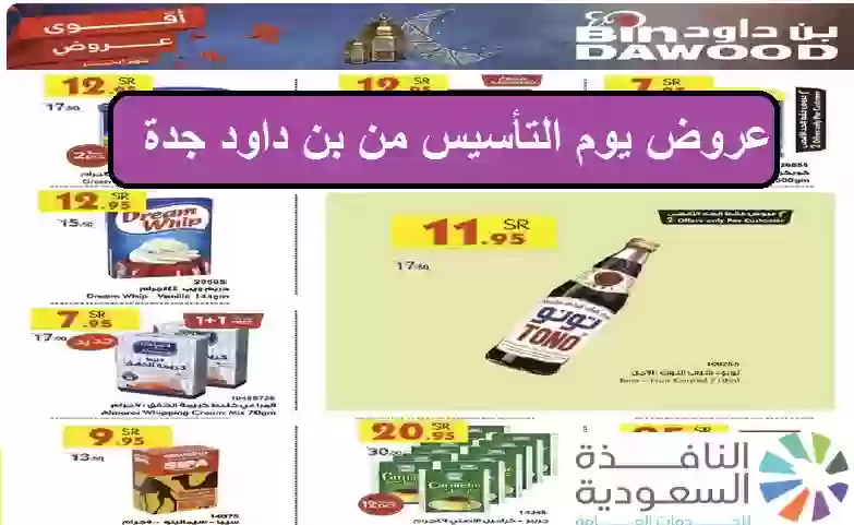 عروض يوم التأسيس من بن داود جدة