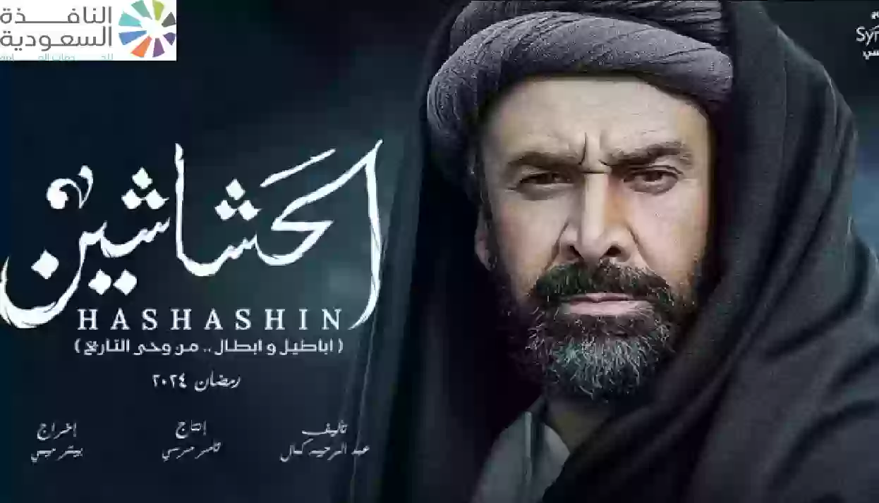 موعد عرض مسلسل الحشاشين