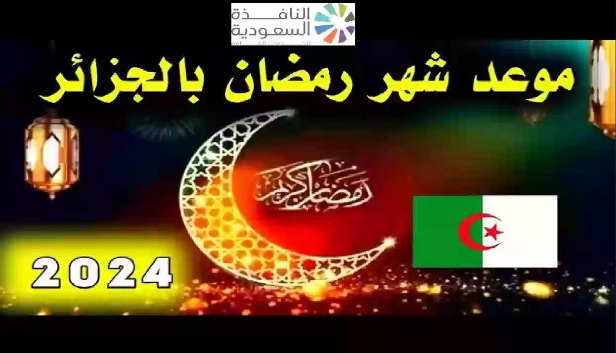 اول يوم رمضان 2024 في الجزائر