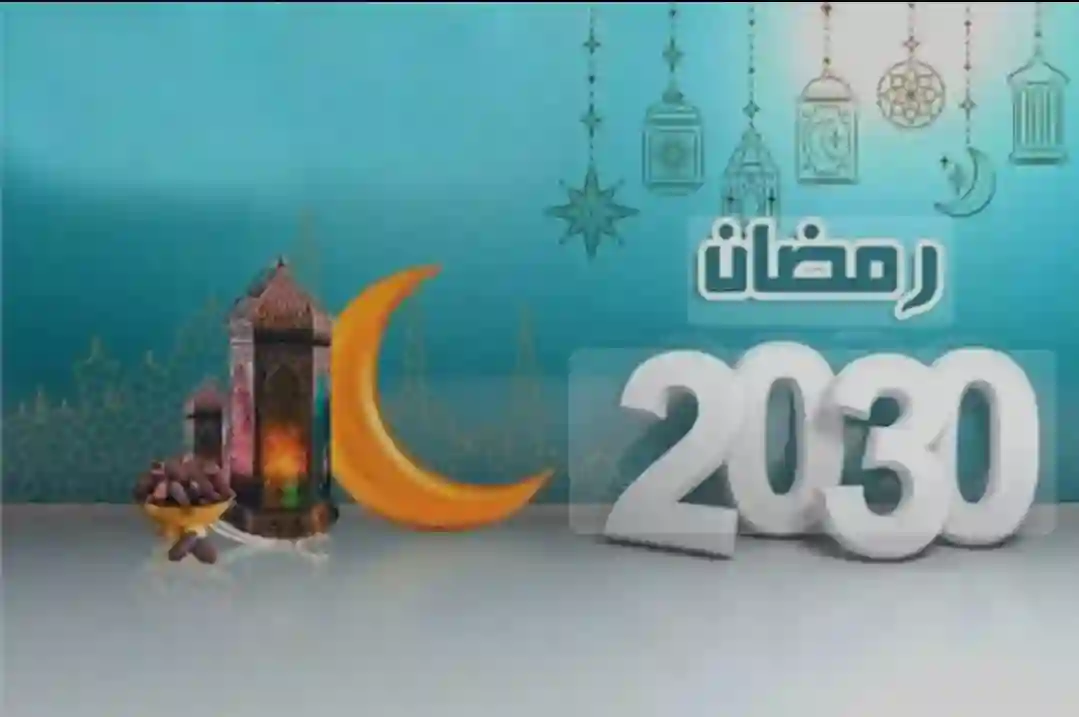 رمضان 