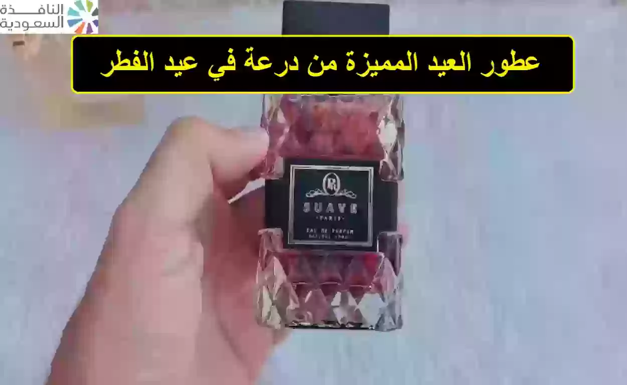 عطور العيد المميزة من درعة في عيد الفطر 