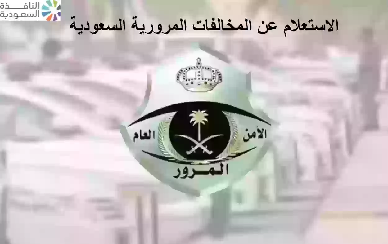 الاستعلام عن المخالفات المرورية السعودية