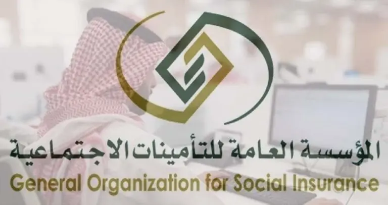 المؤسسة العامة للتأمينات الاجتماعية