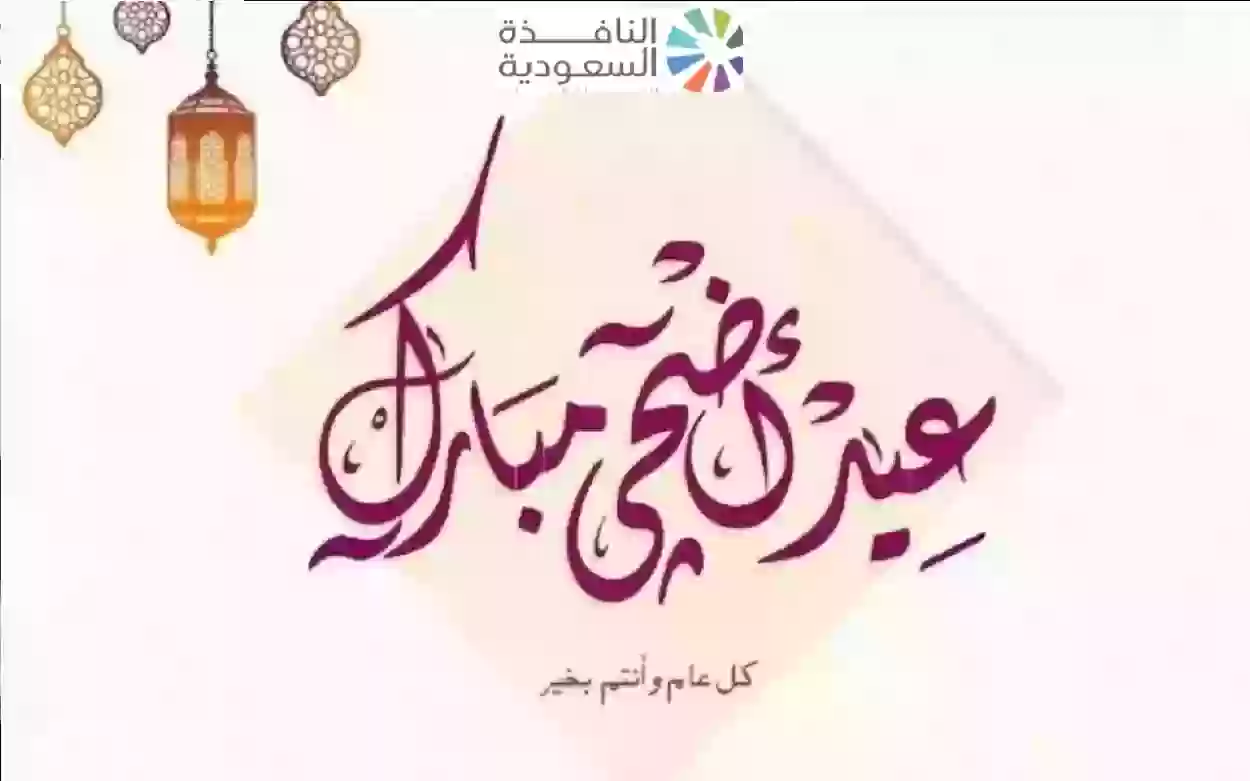 تحديد موعد عيد الأضحى في السعودية