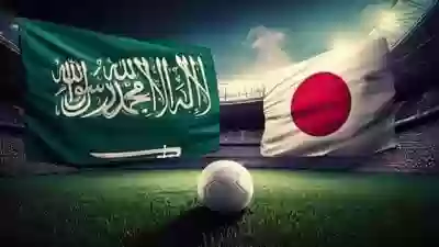 مباراة السعودية واليابان 