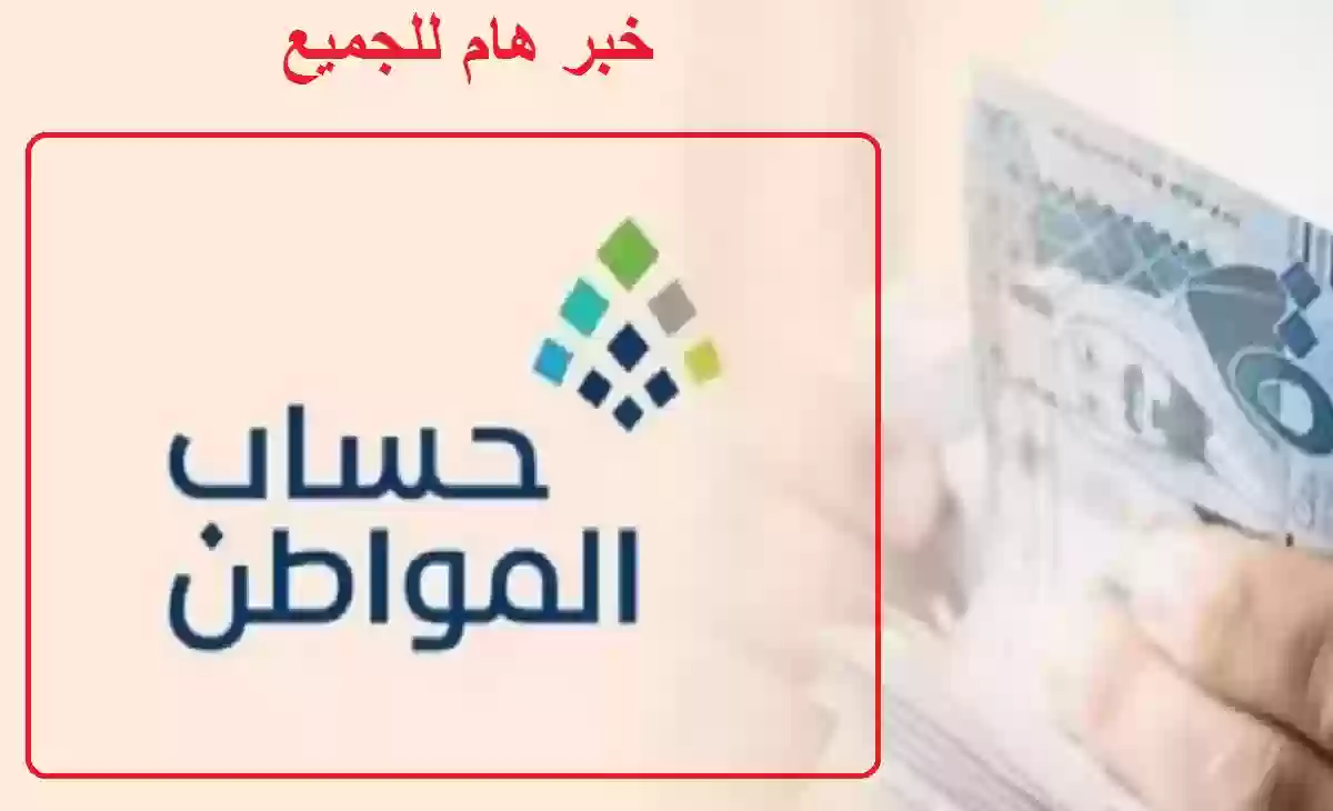 حساب المواطن يثير الجدل بتوضيح مفاجئ بعد إيداع الدفعة الجديدة