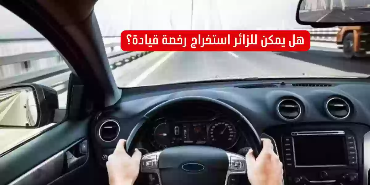 هل يمكن للزائر استخراج رخصة قيادة؟