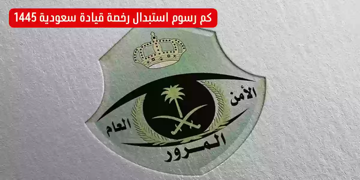 كم رسوم استبدال رخصة قيادة سعودية 1445