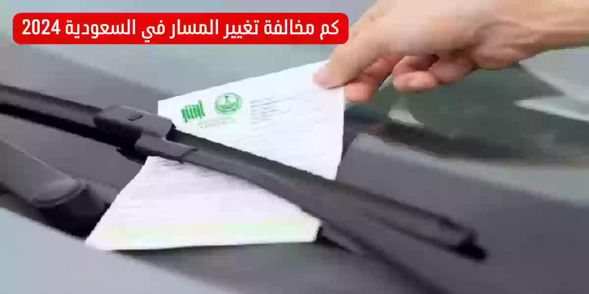 كم مخالفة تغيير المسار في السعودية 2024