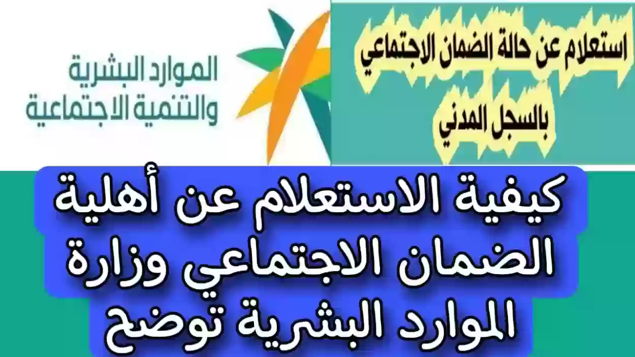 خطوات الاستعلام عن حالة الضمان الاجتماعي