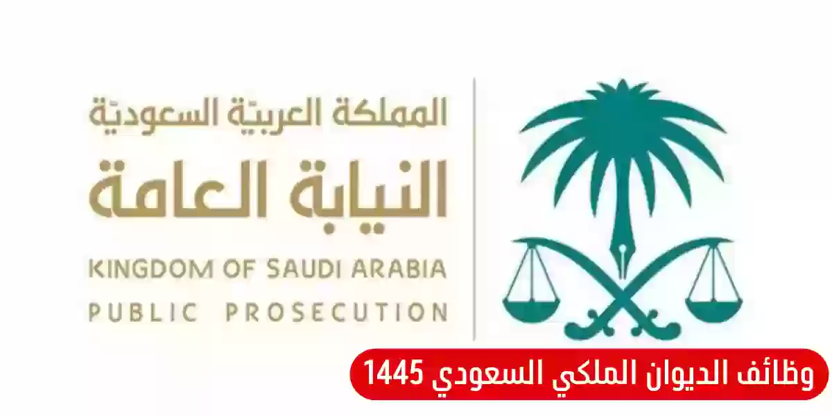 وظائف الديوان الملكي السعودي 1445