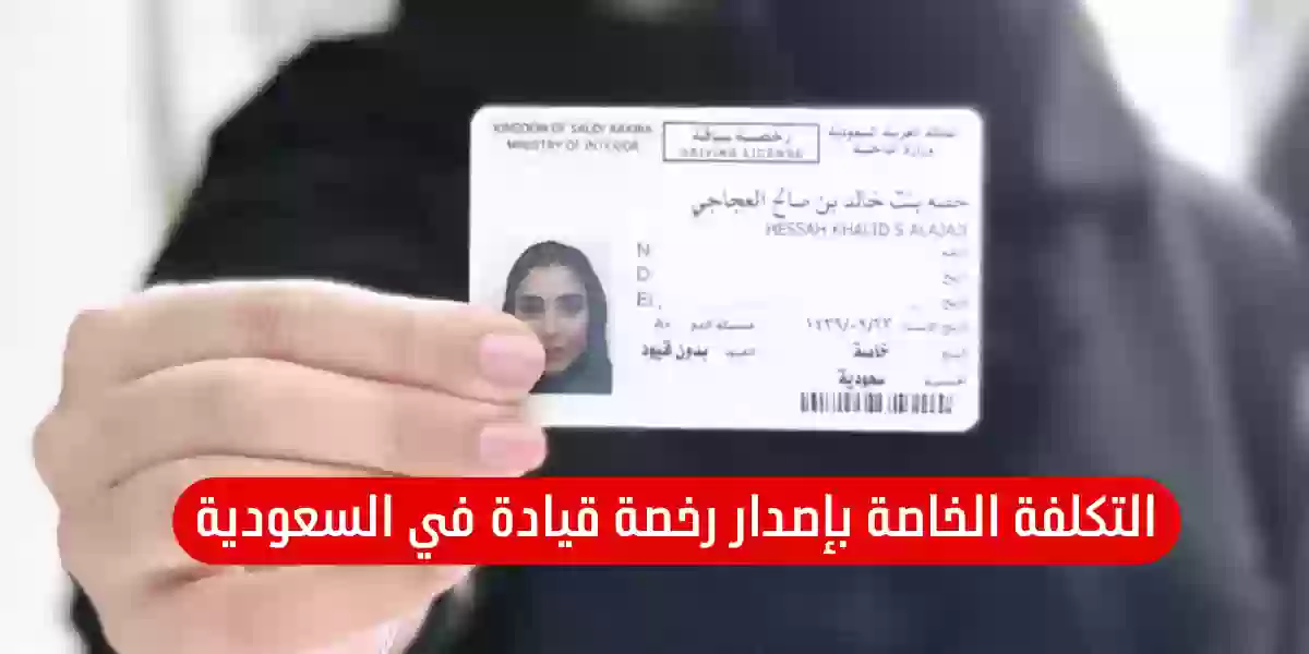 التكلفة الخاصة بإصدار رخصة قيادة في السعودية